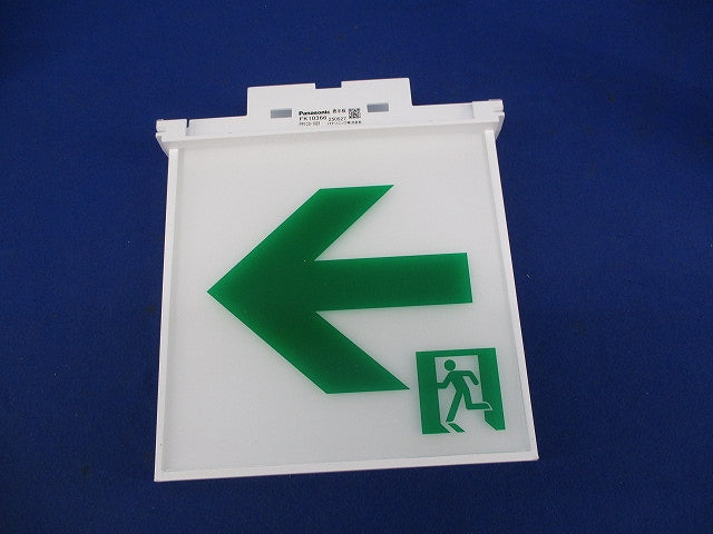 適合表示板 通路誘導灯用・C級(10形)片面用 FK10366