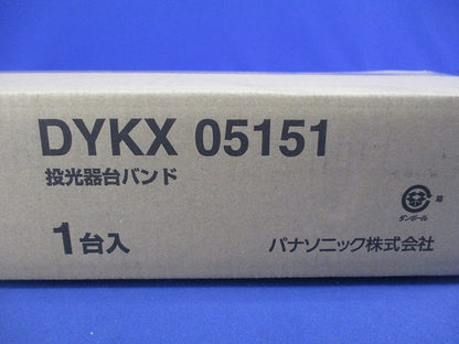 投光器台バンド DYKX05151