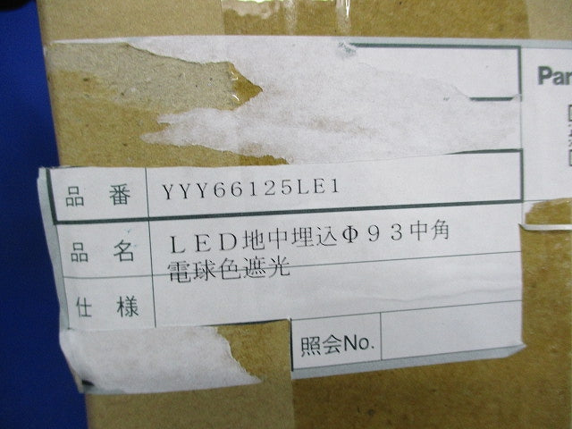 LED地中埋込φ93中角 屋外灯(付属品無) YYY66125LE1-RZF