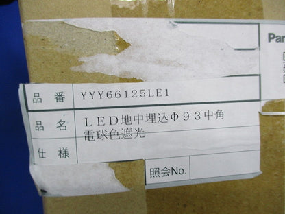 LED地中埋込φ93中角 屋外灯(付属品無) YYY66125LE1-RZF