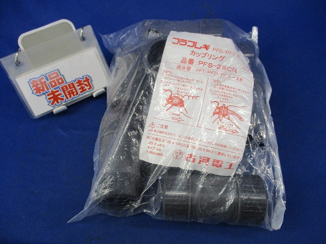 カップリング(10個入) PFS-28CR