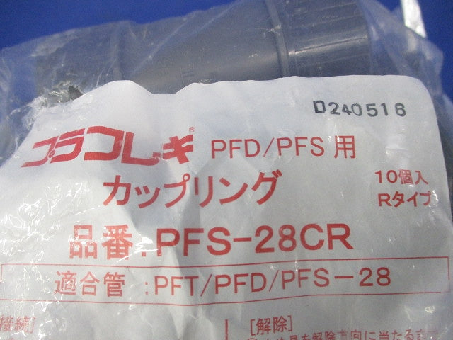 カップリング(10個入) PFS-28CR