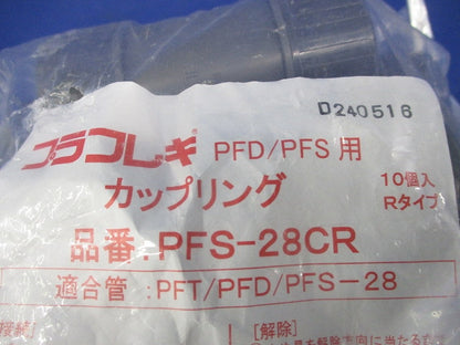 カップリング(10個入) PFS-28CR
