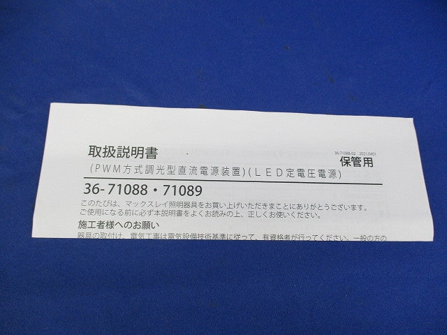 24V定電圧LED調光電源 36-71088-99