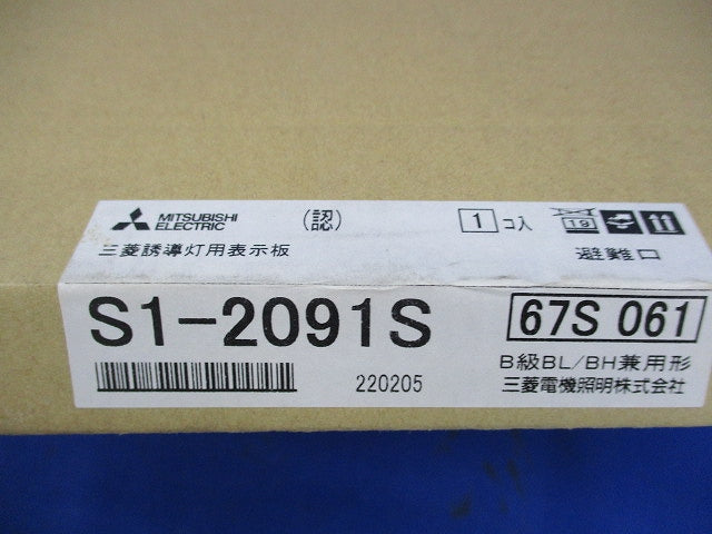 誘導灯用表示板 S1-2091S