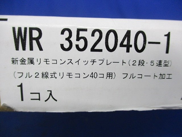 新金属リモコンスイッチプレート WR352040-1