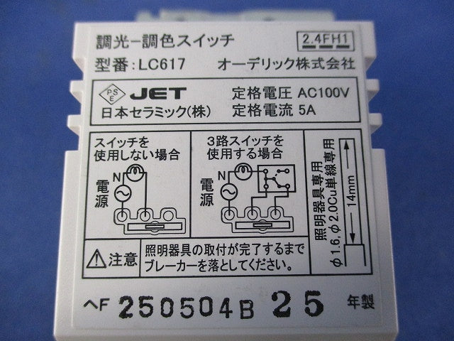 調光‐調色スイッチ LC617