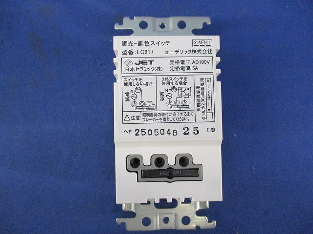 調光‐調色スイッチ LC617