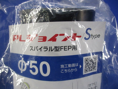 PLジョイント/S φ50 φ50