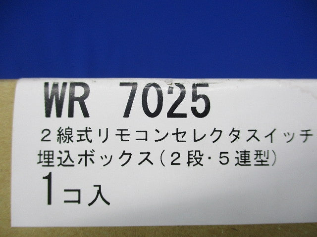 2線式リモコンセレクタスイッチ 埋込ボックス WR7025