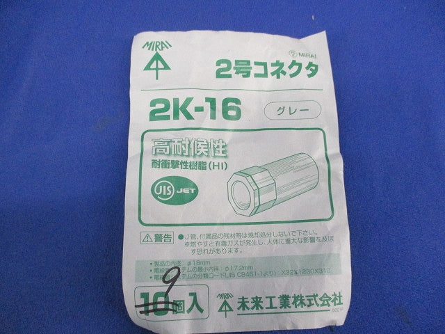 2号コネクタ(9個入)グレー 2K-16