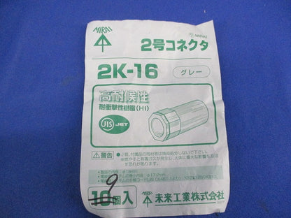 2号コネクタ(9個入)グレー 2K-16