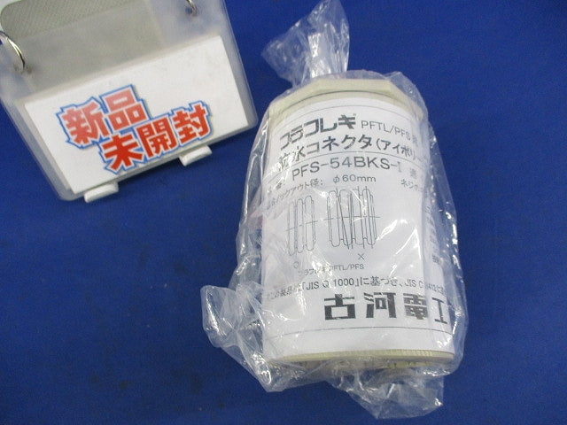 プラフレキ防水コネクタ(アイボリー) PFS-54BKS-I
