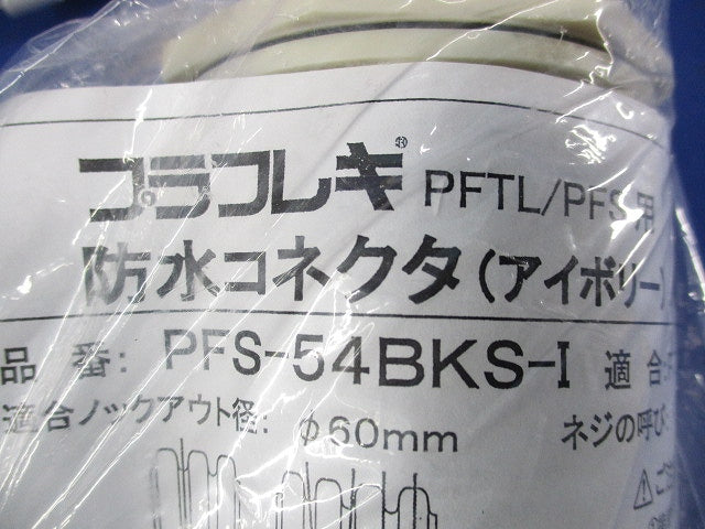 プラフレキ防水コネクタ(アイボリー) PFS-54BKS-I