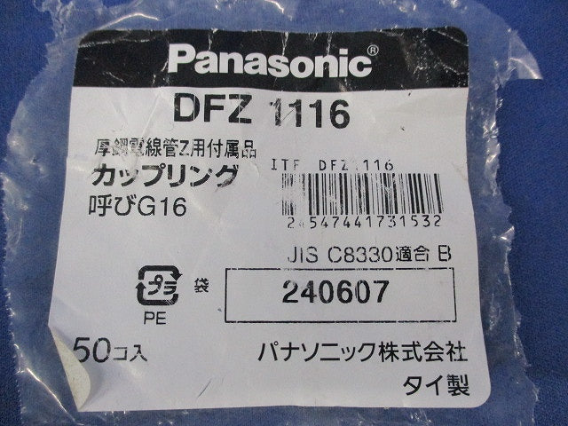 厚鋼電線管Z用付属品 カップリング 呼びG16(50個入) DFZ1116