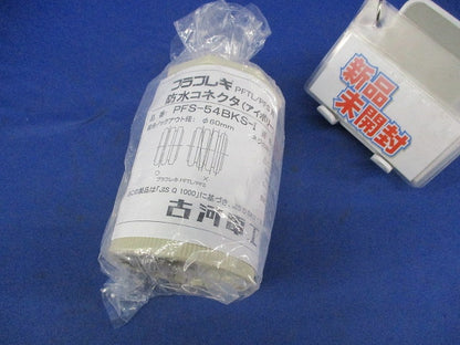 プラフレキ防水コネクタ(アイボリー) PFS-54BKS-I