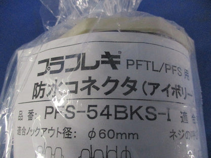 プラフレキ防水コネクタ(アイボリー) PFS-54BKS-I