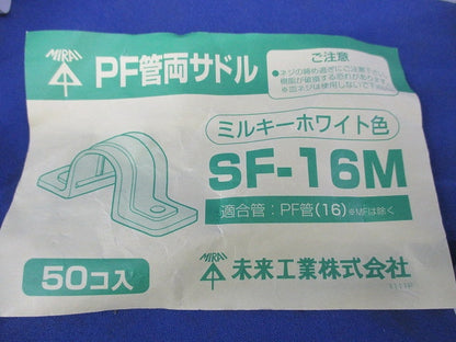 PF管サドル(50個入)(ミルキーホワイト) SF-16M