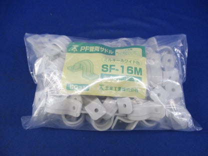 PF管サドル(50個入)(ミルキーホワイト) SF-16M