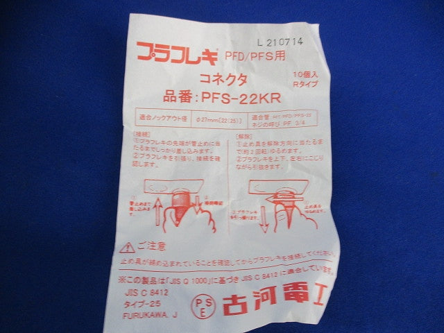 プラフレキコネクタ(10個入) PFS-22KR