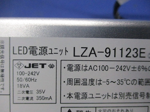 LED電源ユニット LZA-91123E
