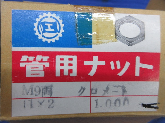 管用ナット M9 11×2 クロメート(3000個以上入) M9