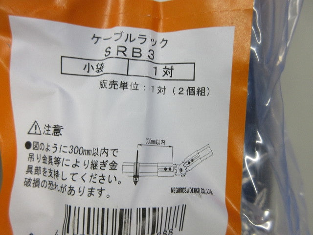 ケーブルラック 上下自在継ぎ金具(1対入) SRB3