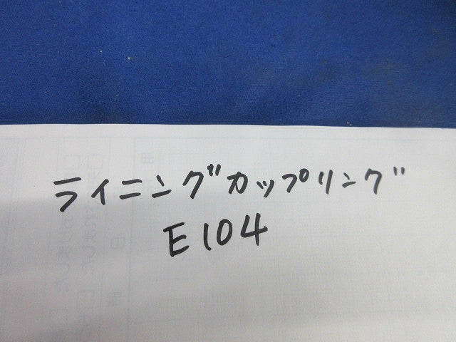 防水型ねじなしカップリング ライニングカップリング E104