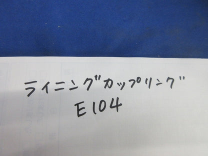 防水型ねじなしカップリング ライニングカップリング E104
