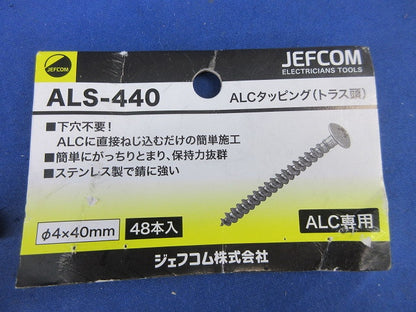 ALCタッピング(トラス頭)(ステンレス)(48個入) ALS-440