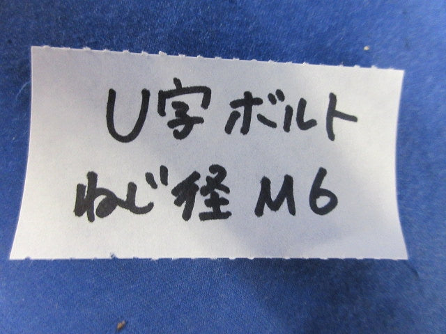 U字ボルト(ステンレス)(10個入) M6