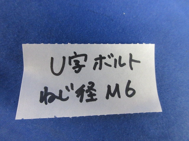 U字ボルト(ステンレス)(13個入) M6