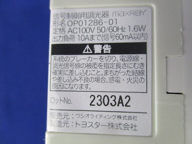 信号制御用調光器 OP01286-01