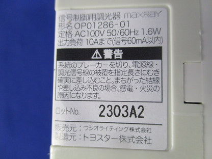 信号制御用調光器 OP01286-01