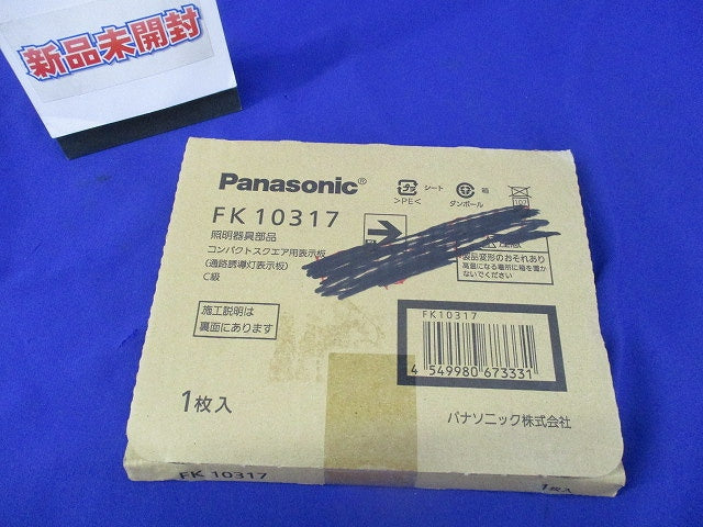 適合表示板 通路誘導灯用(表示板のみ) FK10317