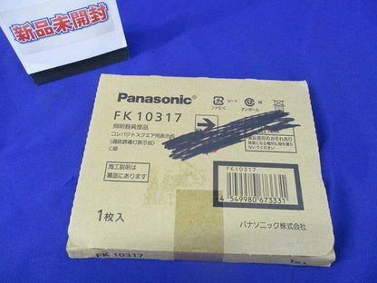 適合表示板 通路誘導灯用(表示板のみ) FK10317