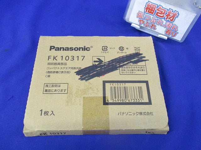 適合表示板 通路誘導灯用(表示板のみ) FK10317
