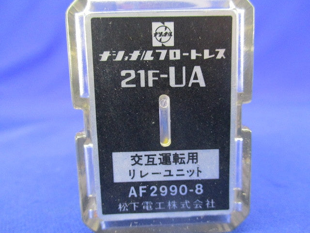 フロートレスリレーユニット National 21F-UA