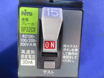 漏電ブレーカ2P2E15A GP32CX