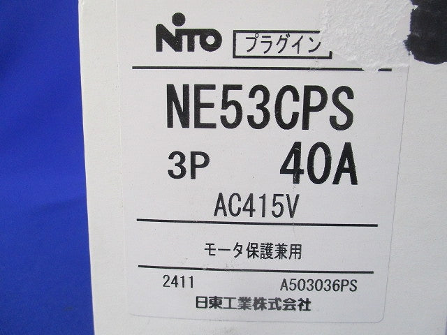 プラグインユニット付サーキットブレーカ3P40A NE53CPS