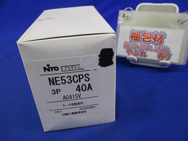 プラグインユニット付サーキットブレーカ3P40A NE53CPS