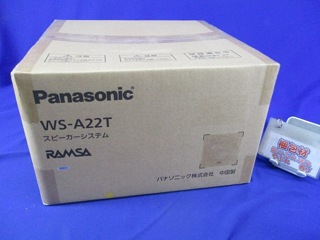 天井埋込みスピーカーシステム WS-A22T