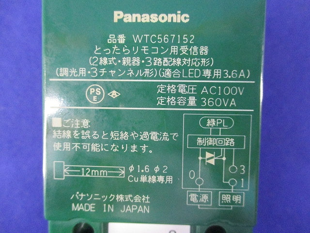 とったらリモコン用受信器(ホワイト) WTC567152+WTC5692K