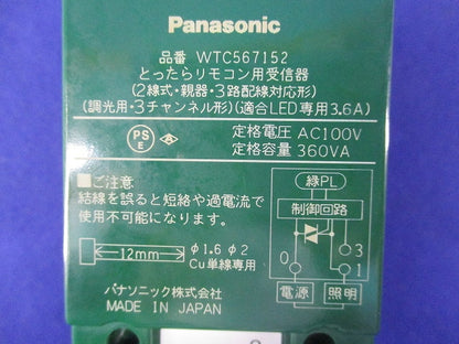とったらリモコン用受信器(ホワイト) WTC567152+WTC5692K