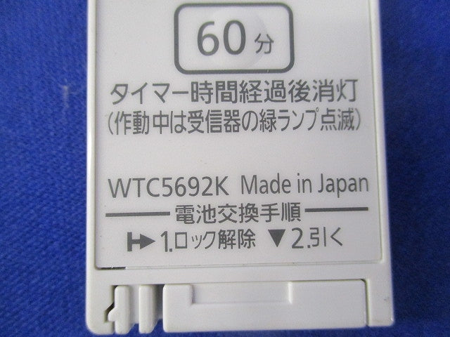 とったらリモコン用受信器(ホワイト) WTC567152+WTC5692K