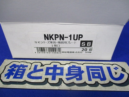 家具・機器用プレート1個口(20個入)(ソフトブラック) NKPN-1UP