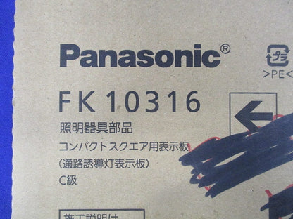 通路誘導灯用 適合表示板(左)(表示板のみ) FK10316