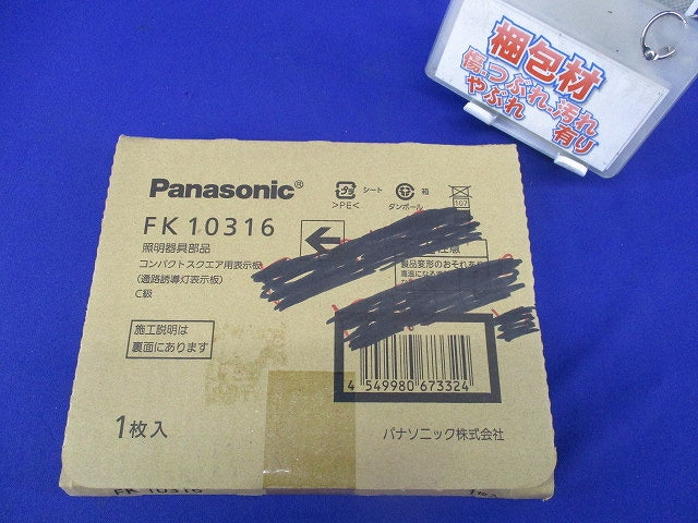 通路誘導灯用 適合表示板(左)(表示板のみ) FK10316