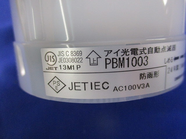 アイ光電式自動点滅器AC100V3A PBM1003