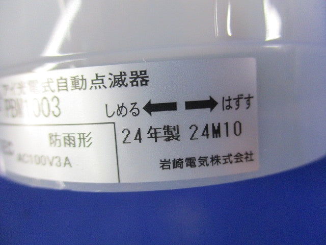 アイ光電式自動点滅器AC100V3A PBM1003